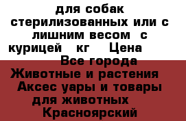 pro pian light для собак стерилизованных или с лишним весом. с курицей14 кг  › Цена ­ 3 150 - Все города Животные и растения » Аксесcуары и товары для животных   . Красноярский край